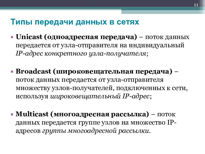 Unicast (одноадресная передача) – поток данных передается от узла-отправителя на