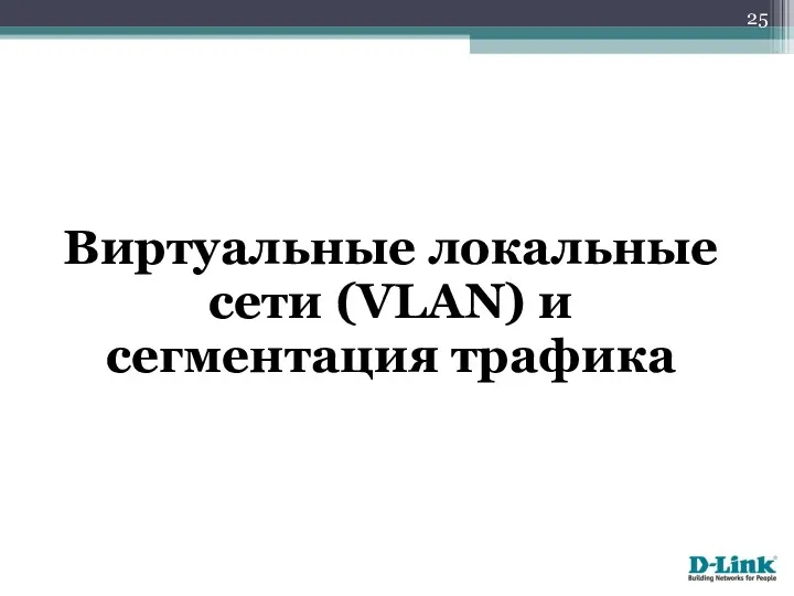 Виртуальные локальные сети (VLAN) и сегментация трафика