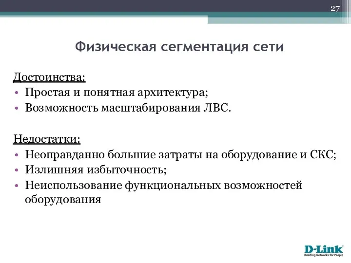 Физическая сегментация сети Достоинства: Простая и понятная архитектура; Возможность масштабирования