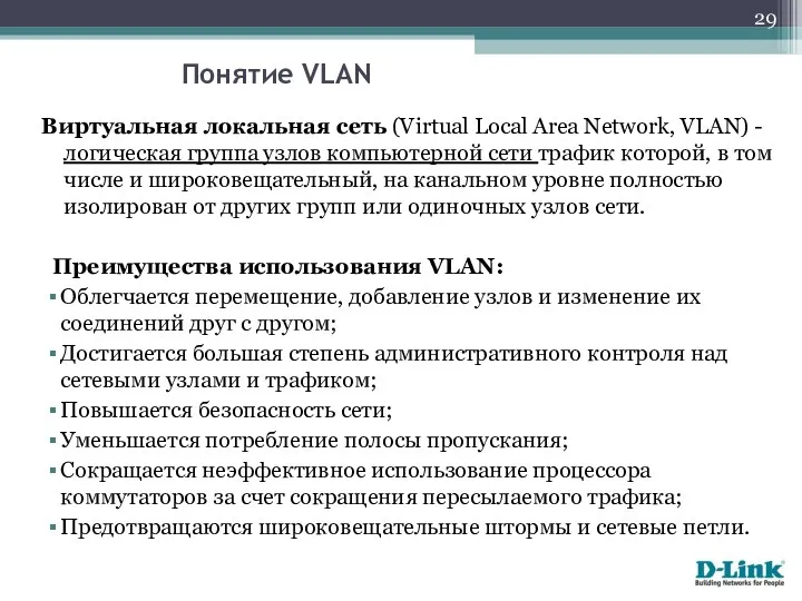 Виртуальная локальная сеть (Virtual Local Area Network, VLAN) - логическая