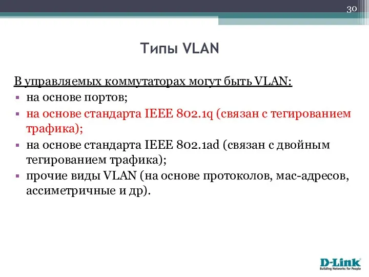 Типы VLAN В управляемых коммутаторах могут быть VLAN: на основе