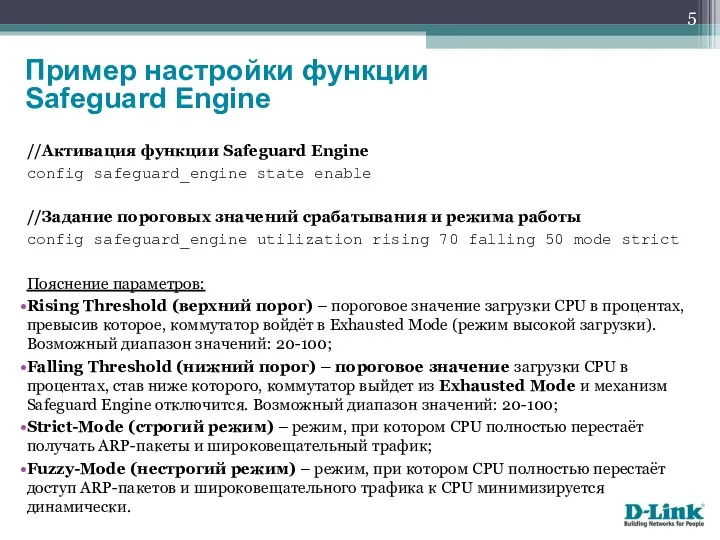 //Активация функции Safeguard Engine config safeguard_engine state enable //Задание пороговых