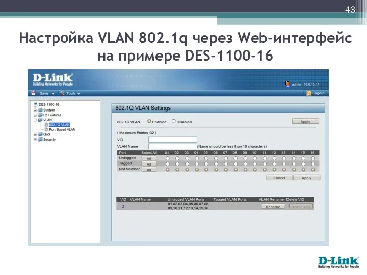 Настройка VLAN 802.1q через Web-интерфейс на примере DES-1100-16