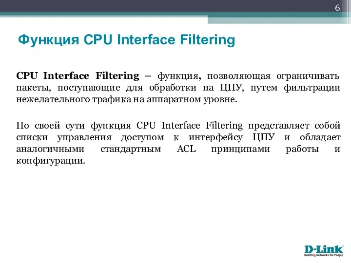 CPU Interface Filtering – функция, позволяющая ограничивать пакеты, поступающие для