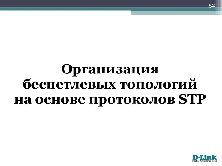 Организация беспетлевых топологий на основе протоколов STP