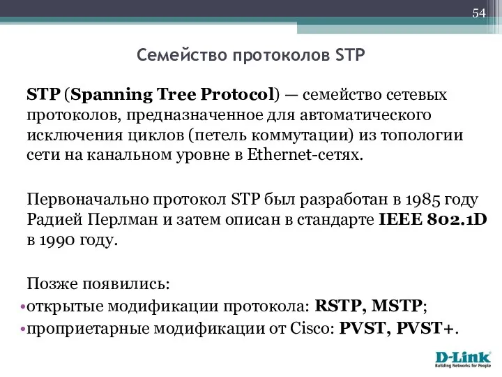 STP (Spanning Tree Protocol) — семейство сетевых протоколов, предназначенное для
