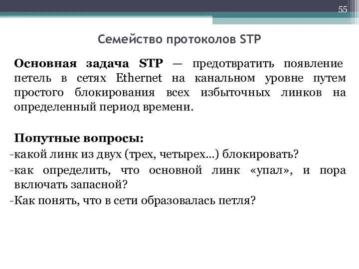 Основная задача STP — предотвратить появление петель в сетях Ethernet