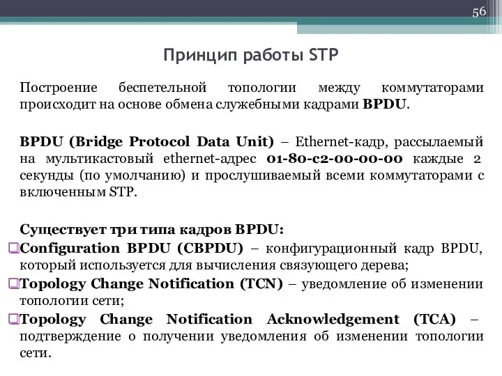 Построение беспетельной топологии между коммутаторами происходит на основе обмена служебными