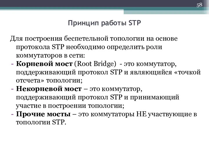 Для построения беспетельной топологии на основе протокола STP необходимо определить