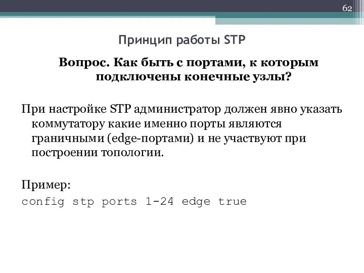 Spanning Tree Принцип работы STP Вопрос. Как быть с портами,