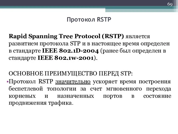 Rapid Spanning Tree Protocol (RSTP) является развитием протокола STP и