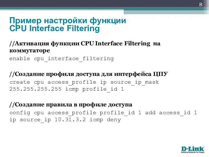 //Активация функции CPU Interface Filtering на коммутаторе enable cpu_interface_filtering //Создание