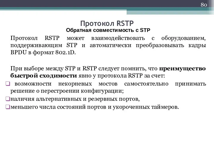 Обратная совместимость с STP Протокол RSTP может взаимодействовать с оборудованием,