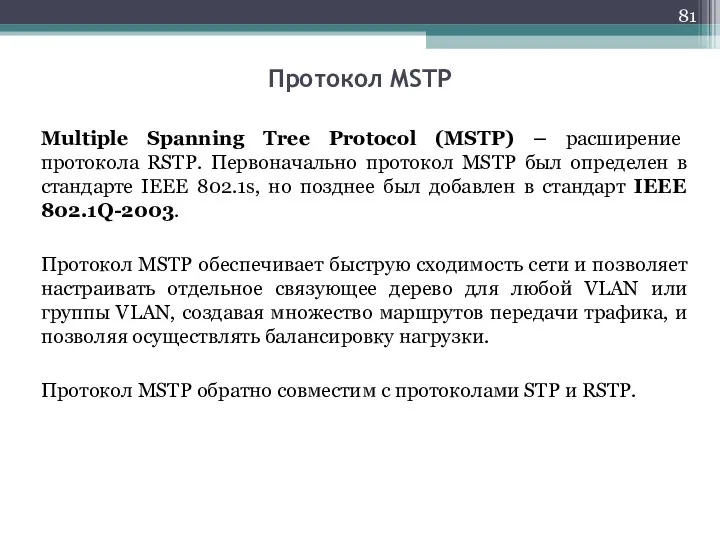 Multiple Spanning Tree Protocol (MSTP) – расширение протокола RSTP. Первоначально