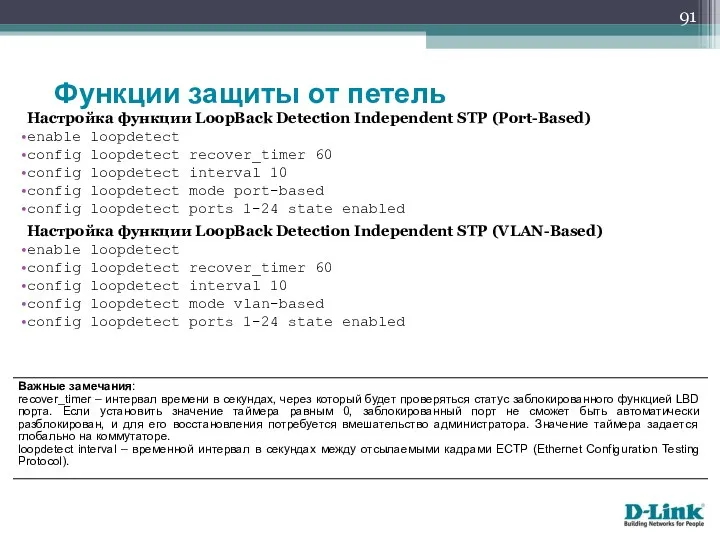 Настройка функции LoopBack Detection Independent STP (Port-Based) enable loopdetect config