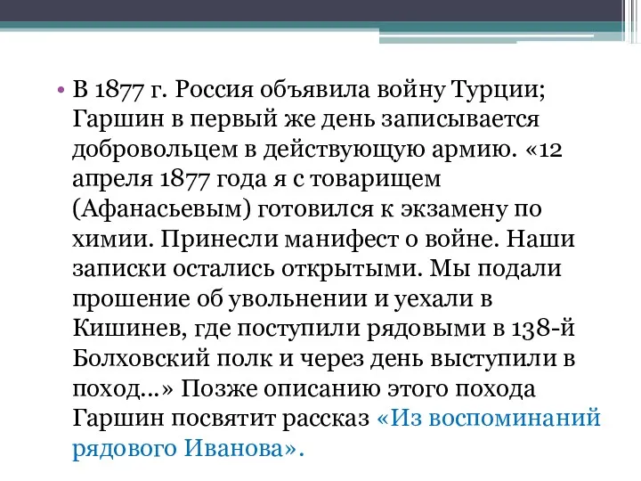 В 1877 г. Россия объявила войну Турции; Гаршин в первый