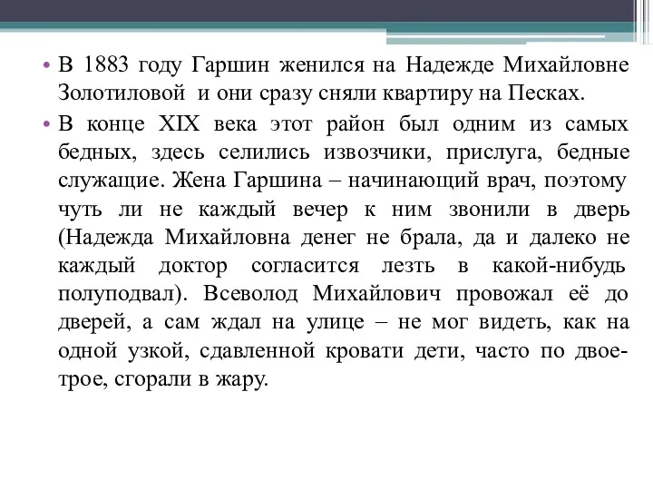 В 1883 году Гаршин женился на Надежде Михайловне Золотиловой и