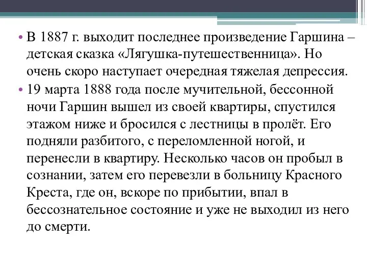 В 1887 г. выходит последнее произведение Гаршина – детская сказка