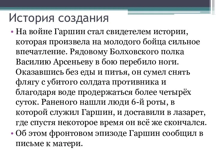 История создания На войне Гаршин стал свидетелем истории, которая произвела