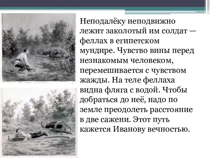 Неподалёку неподвижно лежит заколотый им солдат — феллах в египетском