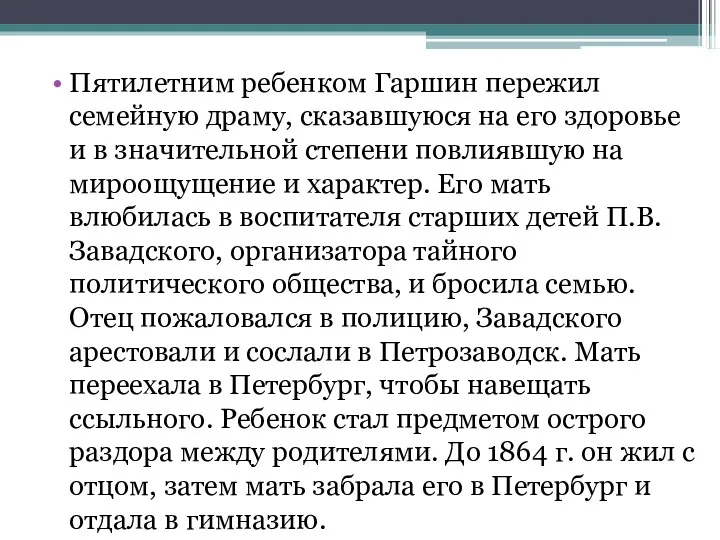 Пятилетним ребенком Гаршин пережил семейную драму, сказавшуюся на его здоровье