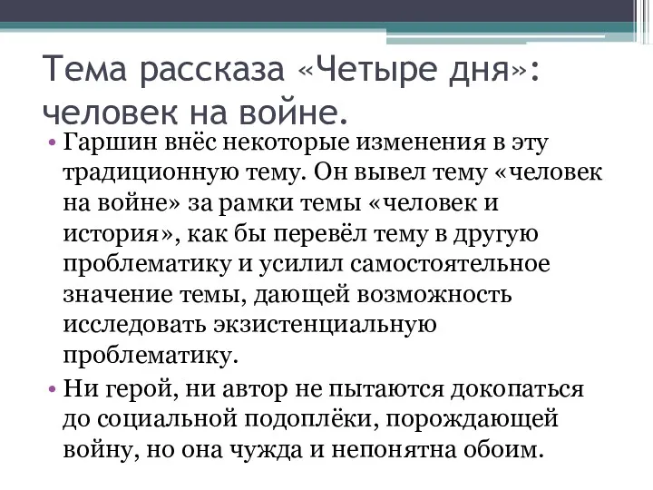 Тема рассказа «Четыре дня»: человек на войне. Гаршин внёс некоторые