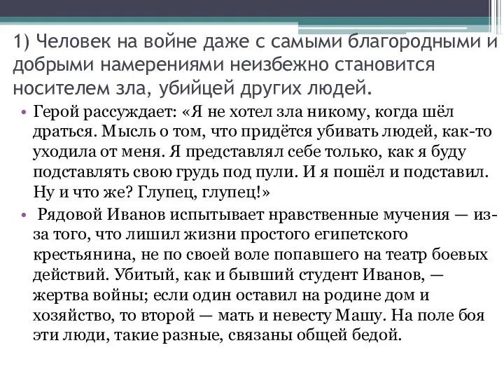 1) Человек на войне даже с самыми благородными и добрыми