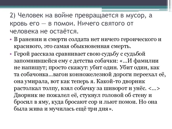 2) Человек на войне превращается в мусор, а кровь его