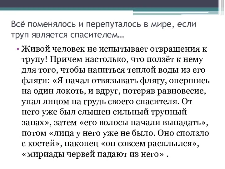 Всё поменялось и перепуталось в мире, если труп является спасителем…