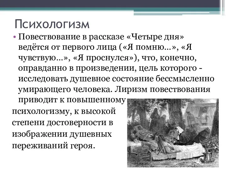 Повествование в рассказе «Четыре дня» ведётся от первого лица («Я