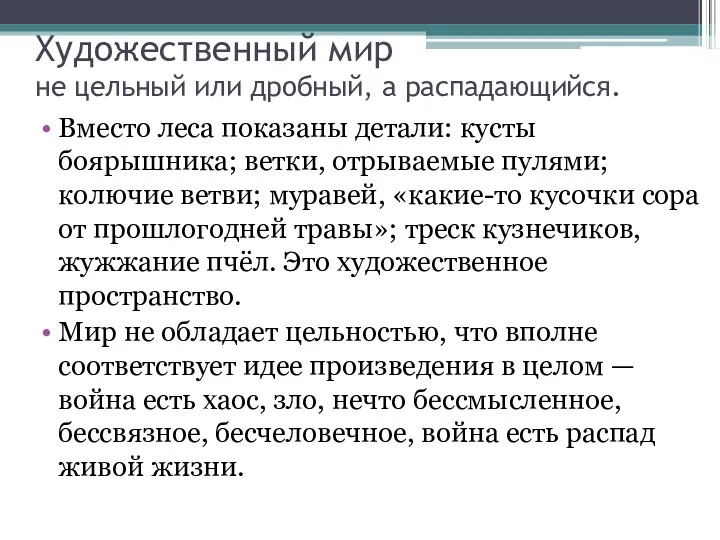 Художественный мир не цельный или дробный, а распадающийся. Вместо леса