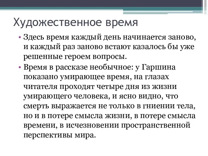 Художественное время Здесь время каждый день начинается заново, и каждый