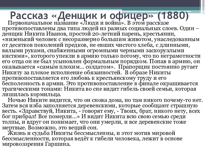 Рассказ «Денщик и офицер» (1880) Первоначальное название «Люди и война».