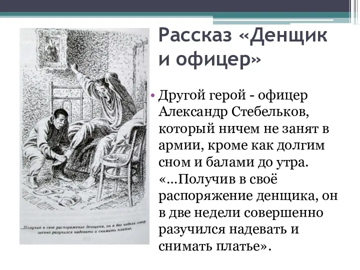 Рассказ «Денщик и офицер» Другой герой - офицер Александр Стебельков,