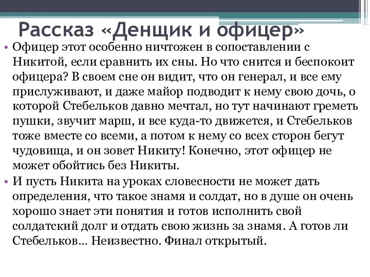 Рассказ «Денщик и офицер» Офицер этот особенно ничтожен в сопоставлении