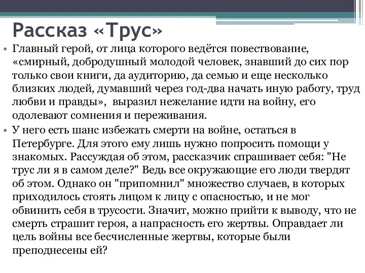 Рассказ «Трус» Главный герой, от лица которого ведётся повествование, «смирный,