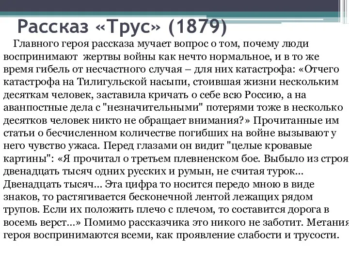 Рассказ «Трус» (1879) Главного героя рассказа мучает вопрос о том,