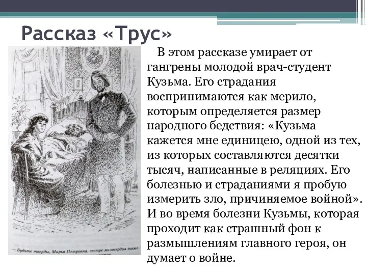 Рассказ «Трус» В этом рассказе умирает от гангрены молодой врач-студент