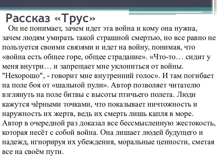 Рассказ «Трус» Он не понимает, зачем идет эта война и