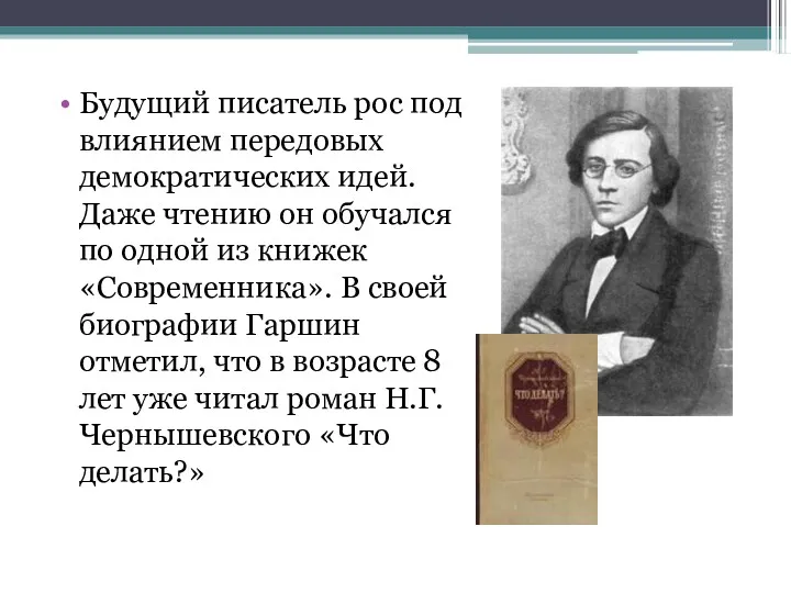 Будущий писатель рос под влиянием передовых демократических идей. Даже чтению