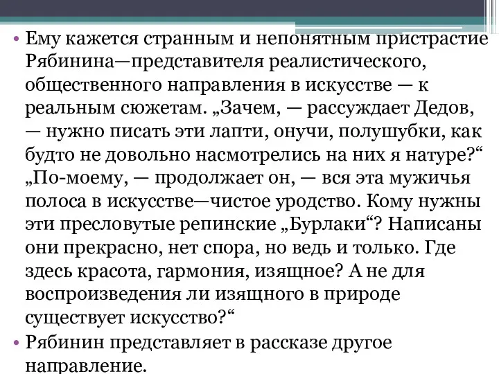 Ему кажется странным и непонятным пристрастие Рябинина—представителя реалистического, общественного направления