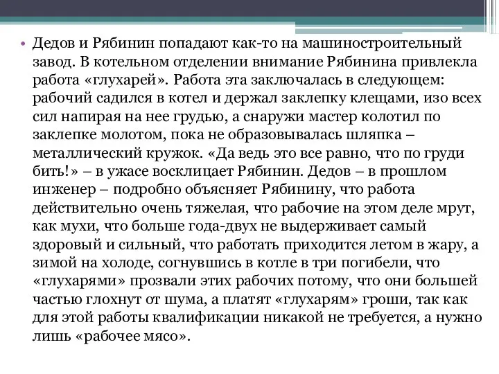 Дедов и Рябинин попадают как-то на машиностроительный завод. В котельном