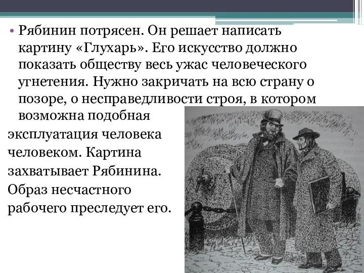 Рябинин потрясен. Он решает написать картину «Глухарь». Его искусство должно