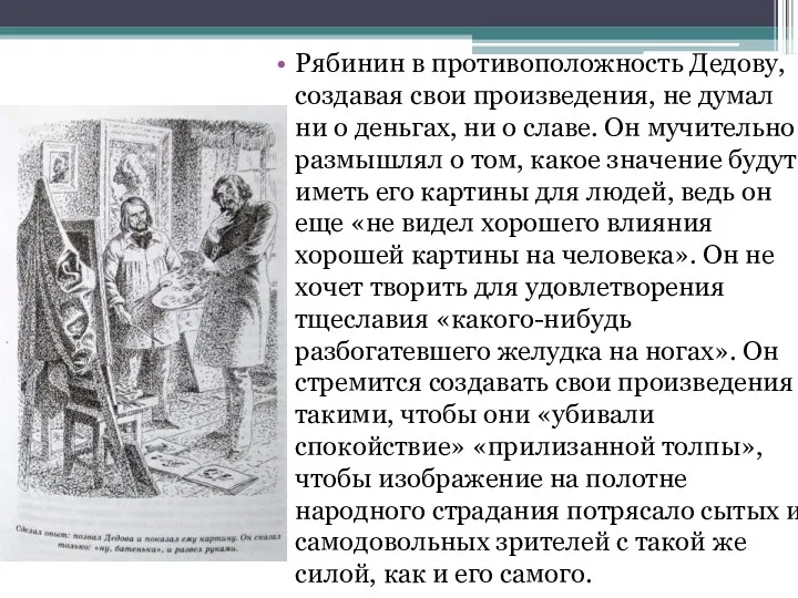 Рябинин в противоположность Дедову, создавая свои произведения, не думал ни