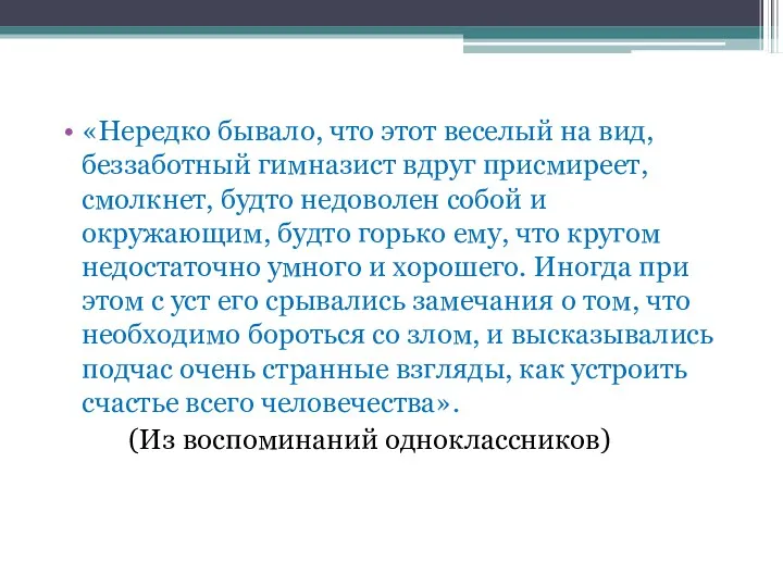 «Нередко бывало, что этот веселый на вид, беззаботный гимназист вдруг