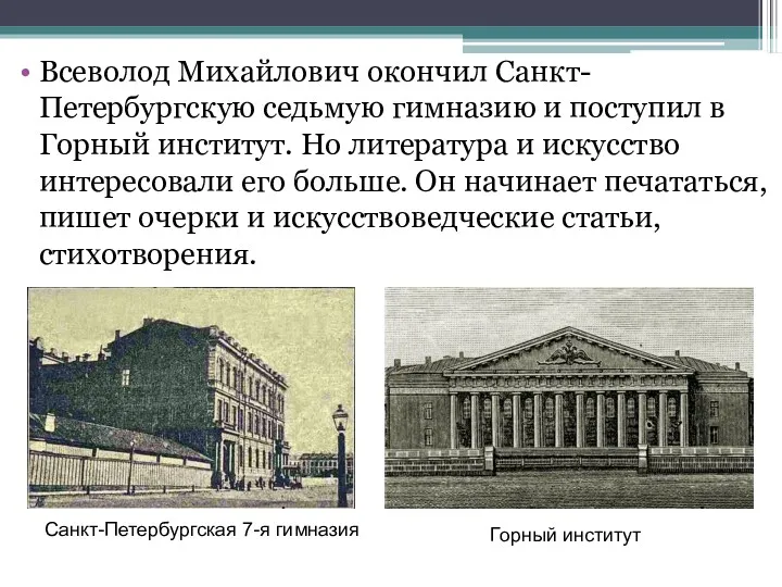 Всеволод Михайлович окончил Санкт-Петербургскую седьмую гимназию и поступил в Горный