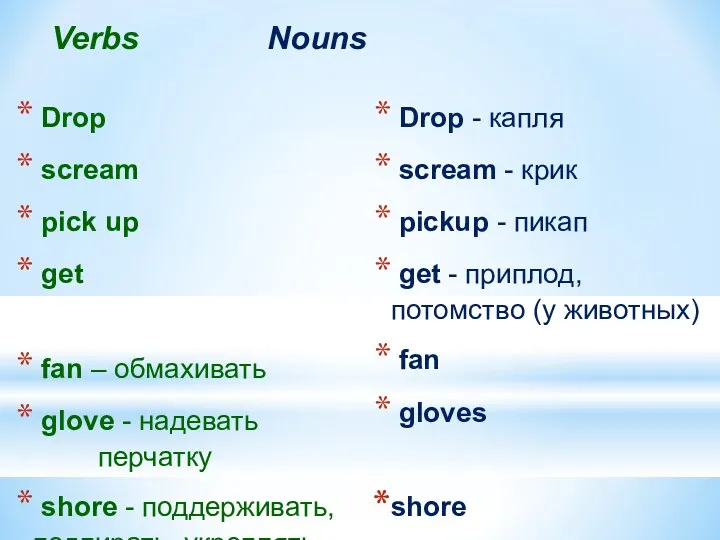 Verbs Nouns Drop scream pick up get fan – обмахивать