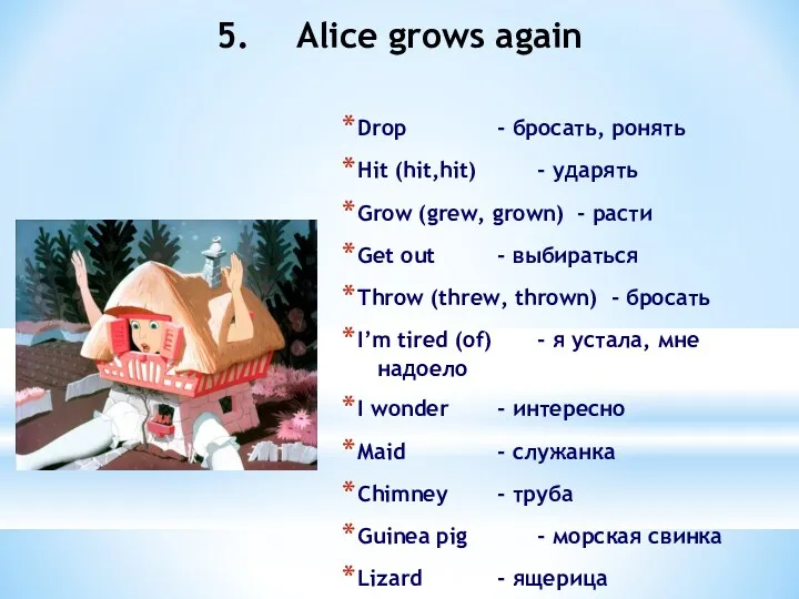 5. Alice grows again Drop - бросать, ронять Hit (hit,hit)