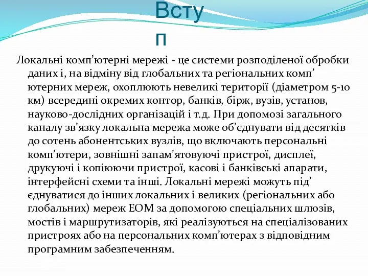 Вступ Локальні комп’ютерні мережі - це системи розподіленої обробки даних