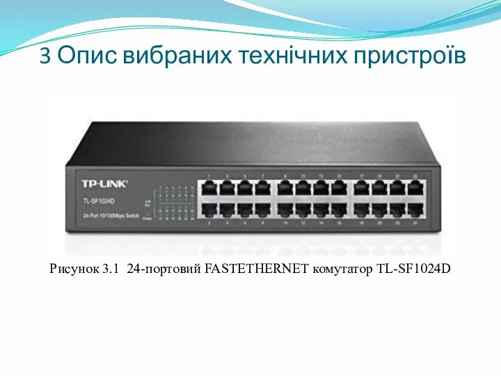 3 Опис вибраних технічних пристроїв Рисунок 3.1 24-портовий FASTETHERNET комутатор TL-SF1024D